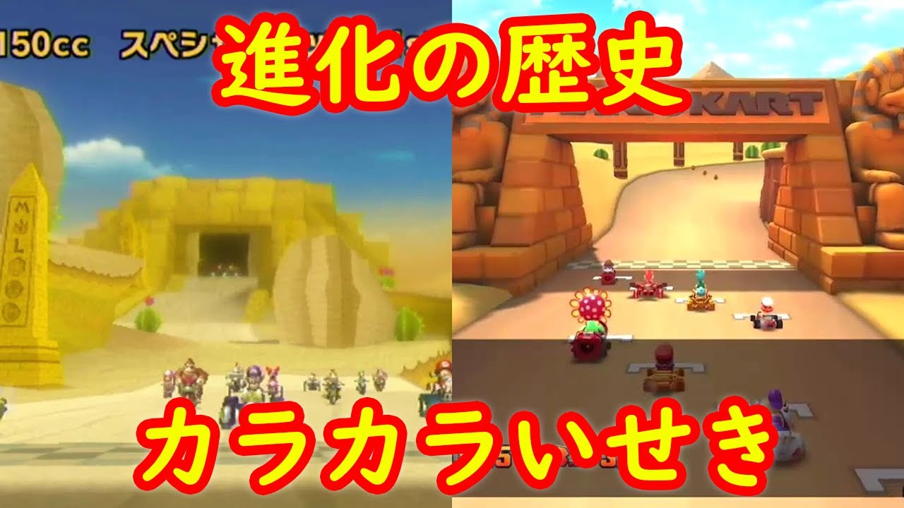 Wii カラカラいせき 進化の歴史 比較【マリオカートWii マリオカートツアー】