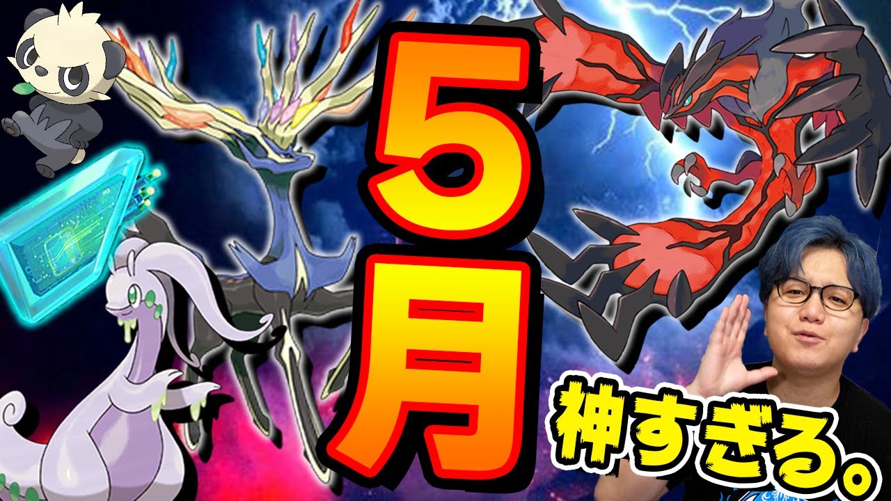新伝説ゼルネアス&イベルタル実装!!!!色違いガラルポニータにヌメルゴン!!5月のポケGOえぐいてぇ!!!!【ポケモンGO】