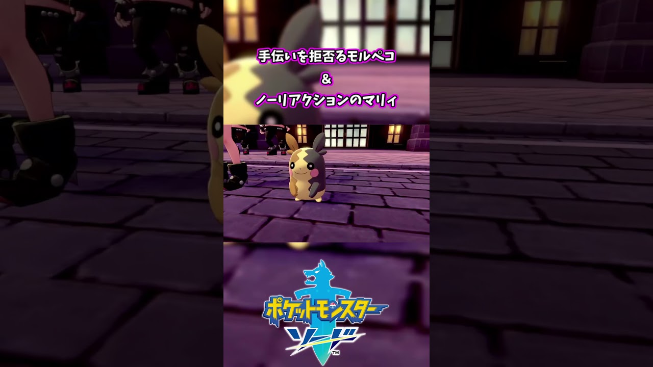 【ポケモン剣盾】カミカミ実況配信。♯12　拒否するモルペコと無視するマリィの巻　#shorts
