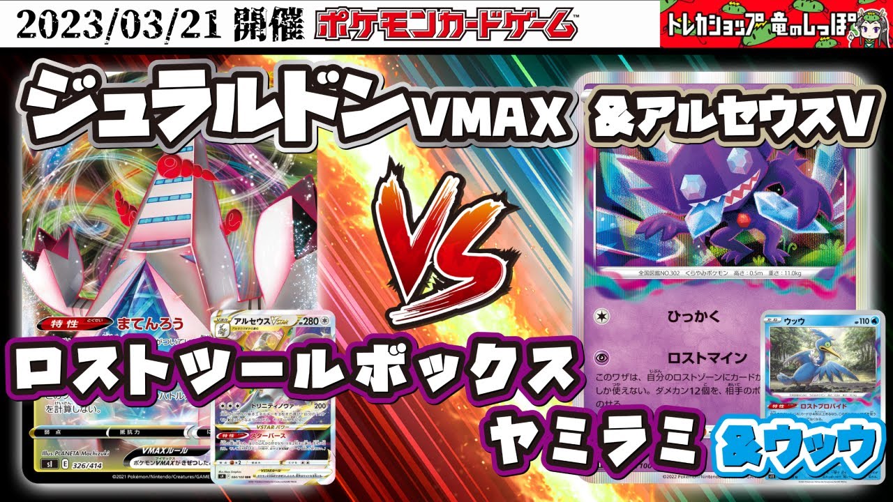 【ポケモンカード☆対戦】ジュラルドンVMAX  VS ロストツールボックス