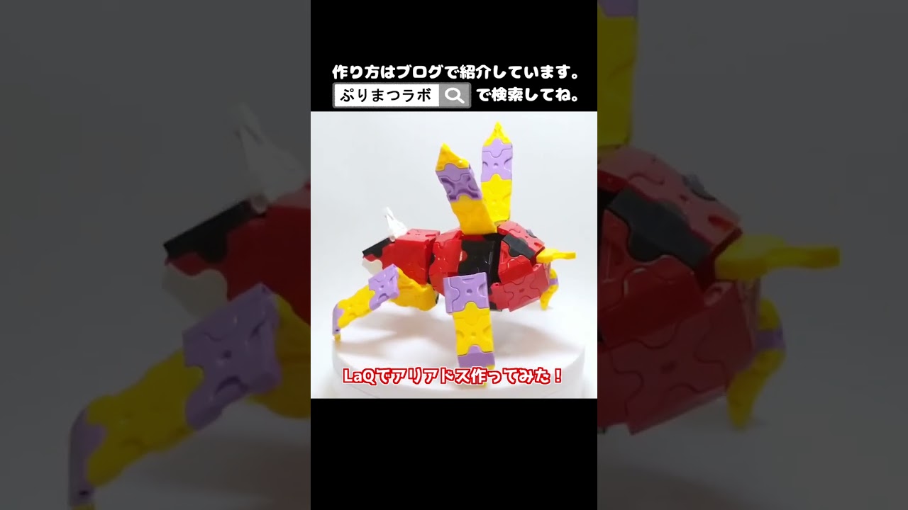 LaQ(ラキュー)でアリアドス作ってみた！【Pokémon LaQ】#shorts