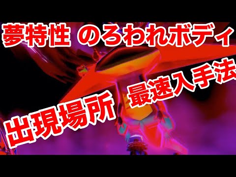 【ポケモンソード】夢特性のろわれボディの"ドラパルト"の出現場所！裏技を使った最速入手方法！ゲットまで8時間で超入手困難だが高個体値で4V以上？！【最新作の攻略実況プレイ】