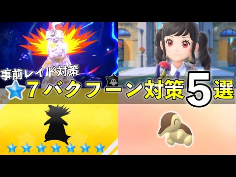 ★7「最強バクフーン」レイド対策おすすめポケモン5選！技構成や予想考察して解説【ポケモンSV】