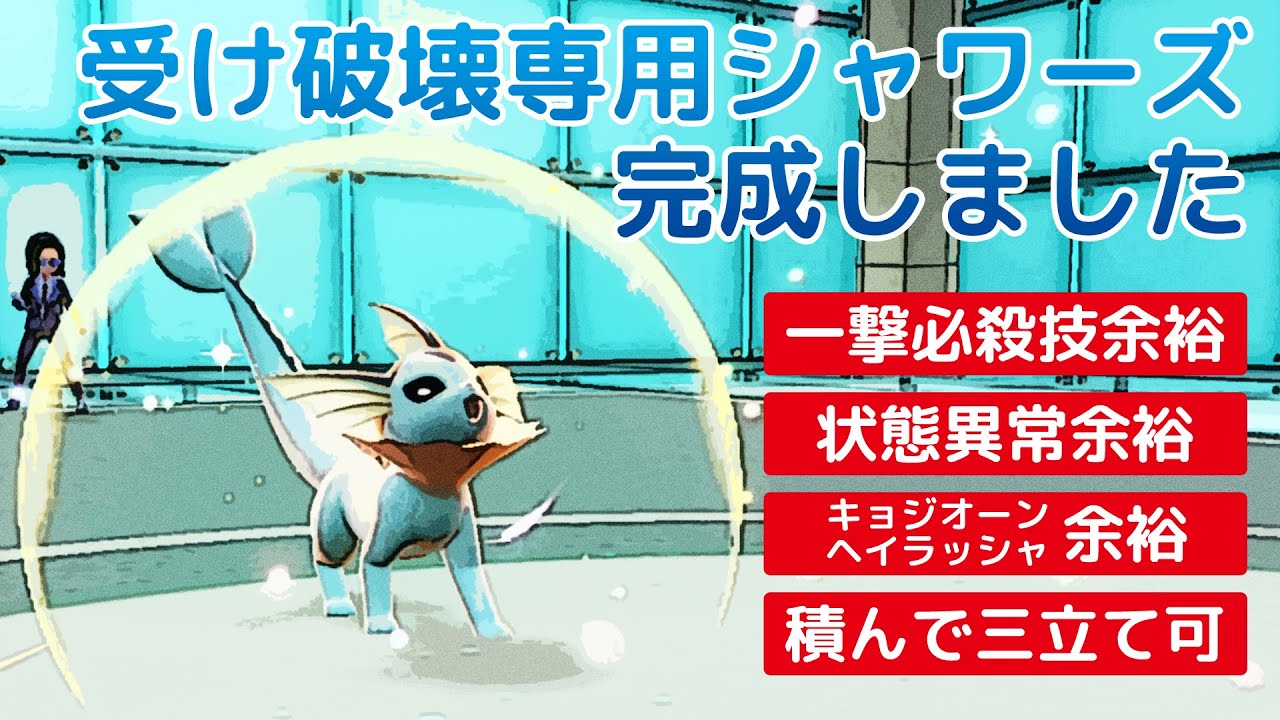 受け破壊専用シャワーズ【ポケモンSV】