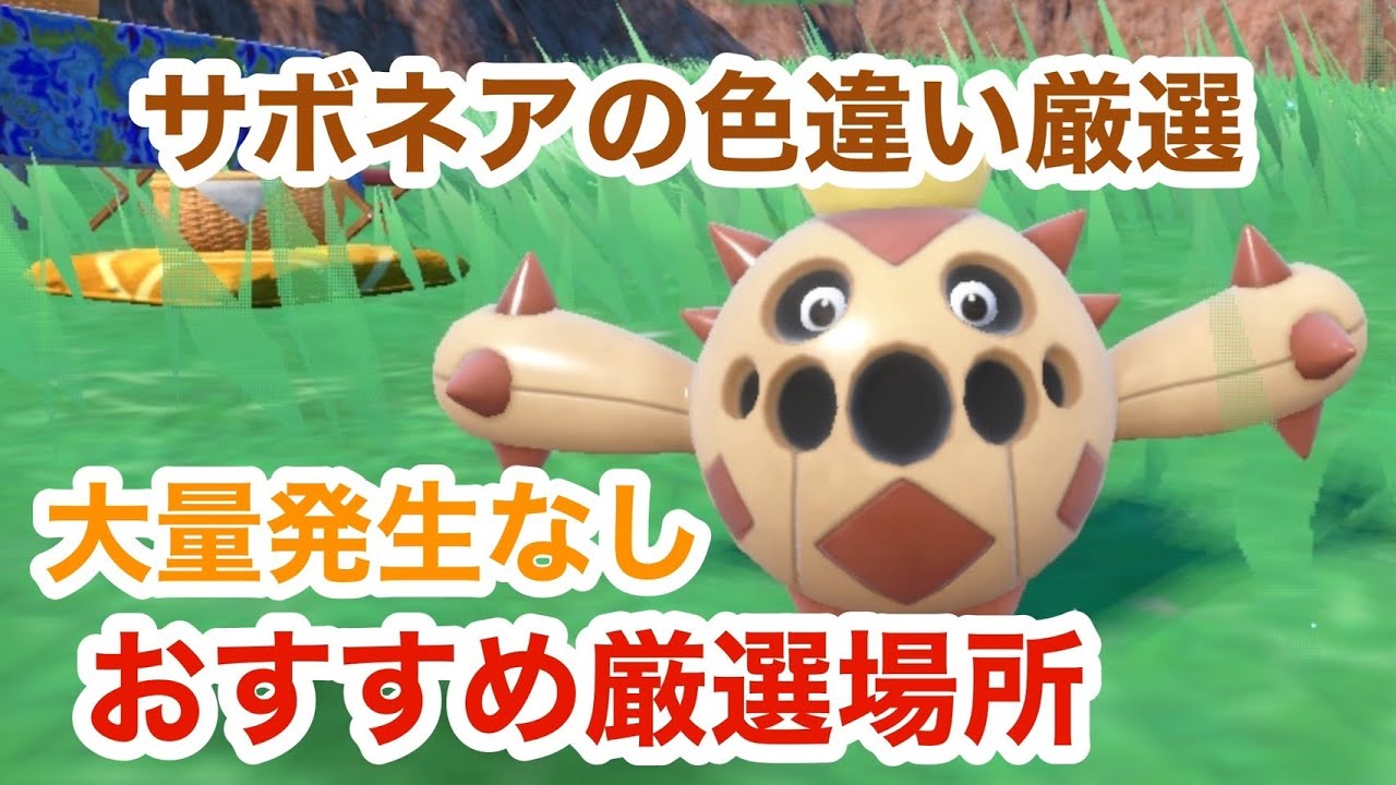【超簡単】大量発生なしでサボネアの色違い厳選できるとっておきの場所【ポケモンSV】