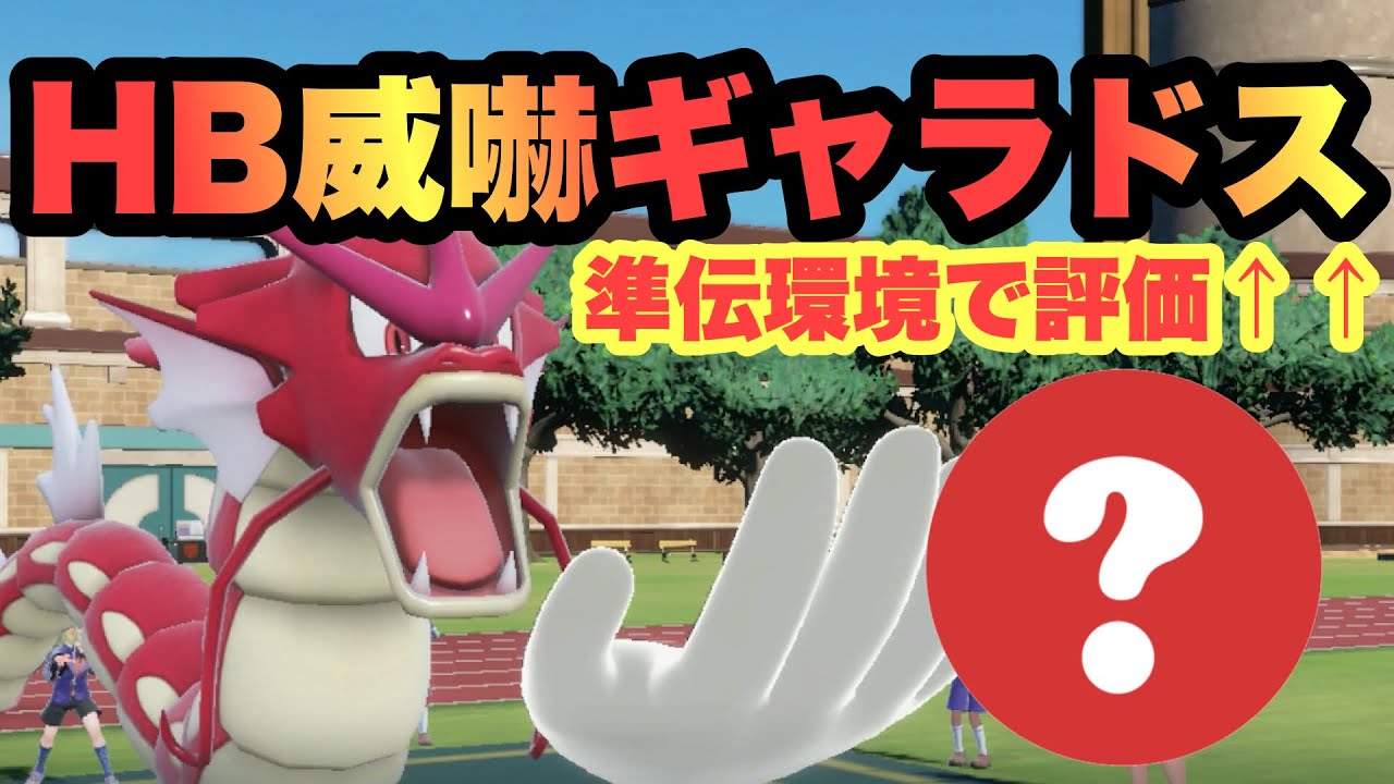 【 評価↑↑】ギャラドスが強い！"最強特性の威嚇"を生かした耐久型がまじでイケてます。【 ポケモンsv 】