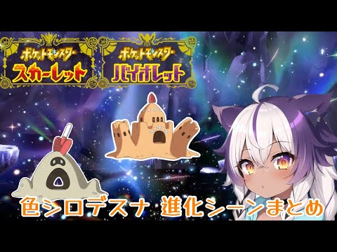 【ポケモンSV】色違いスナバァ → シロデスナ【ポケットモンスタースカーレットヴァイオレット】
