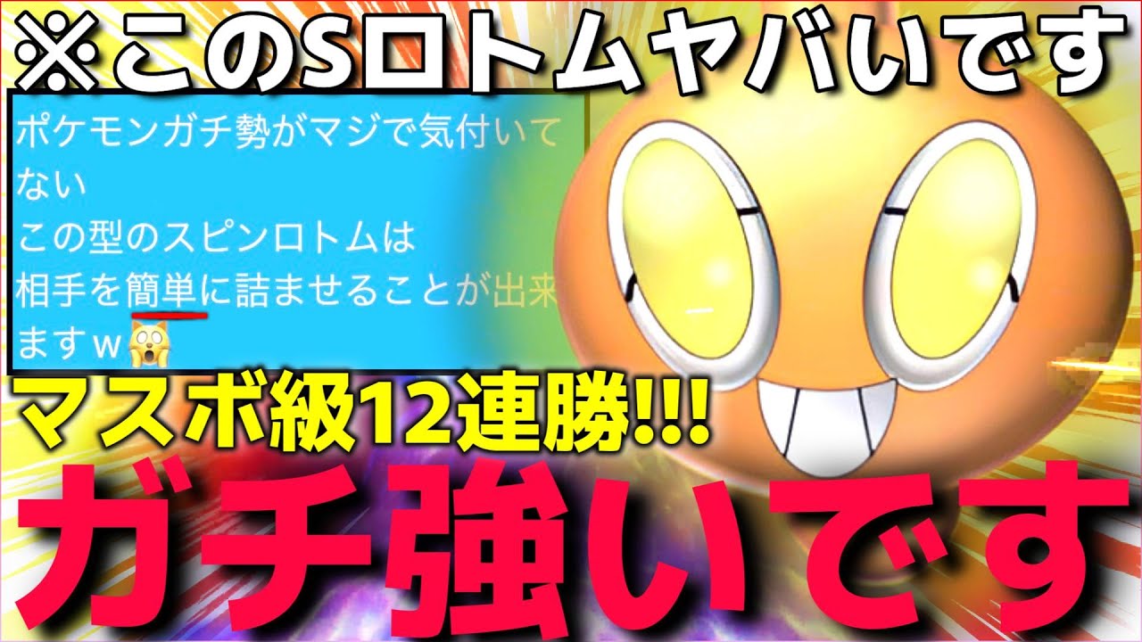 【ポケモンSV】ガチ勢をランクマ引退させれる"秘密の○○型スピンロトム"が強すぎてマスボ級連勝が止まらないんだがww【害悪ポケモン】【ランクマ一位解説】