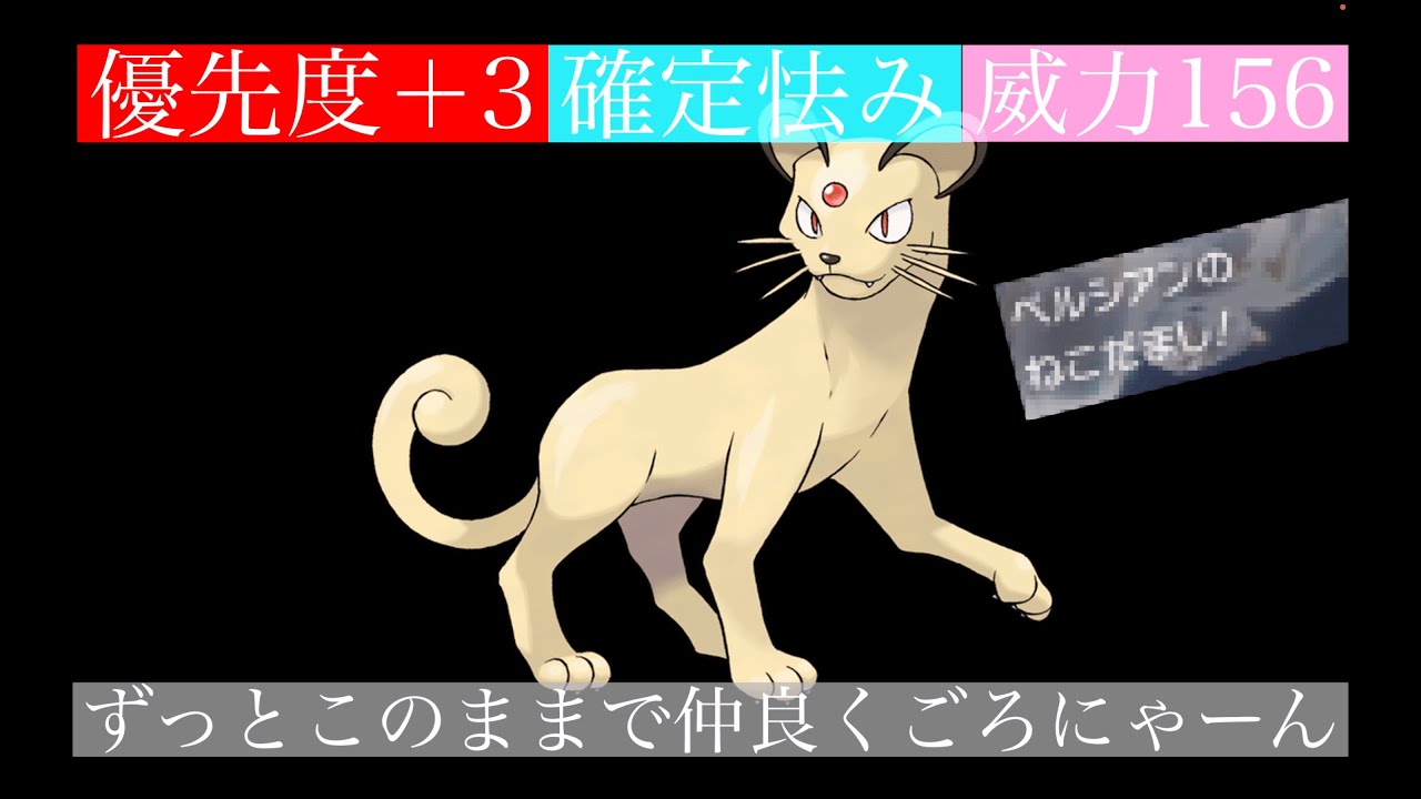”技巧派”ペルシアンの使う技が先制技とは思えない件。【ポケモンSV】