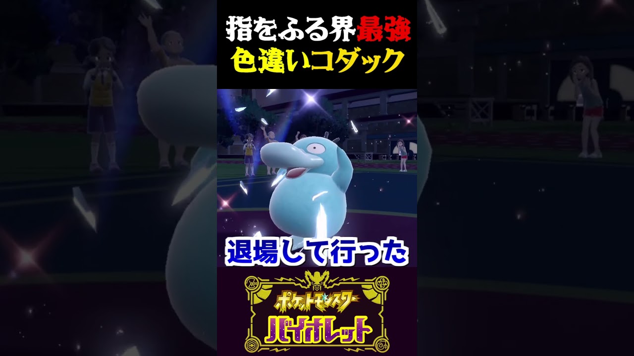 【1ターンキル】指振る界最強の色違いコダックが強すぎるww【ポケモンSV】【スカーレット・バイオレット】【うさごん】