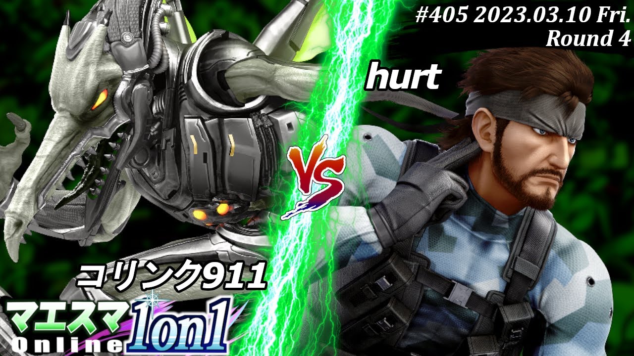 マエスマ1on1#405[R4] コリンク911(リドリー）VS hurt(スネーク) #スマブラSP #マエスマ