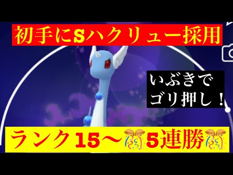 【スーパーリーグ】初手にSハクリューで5連勝‼️