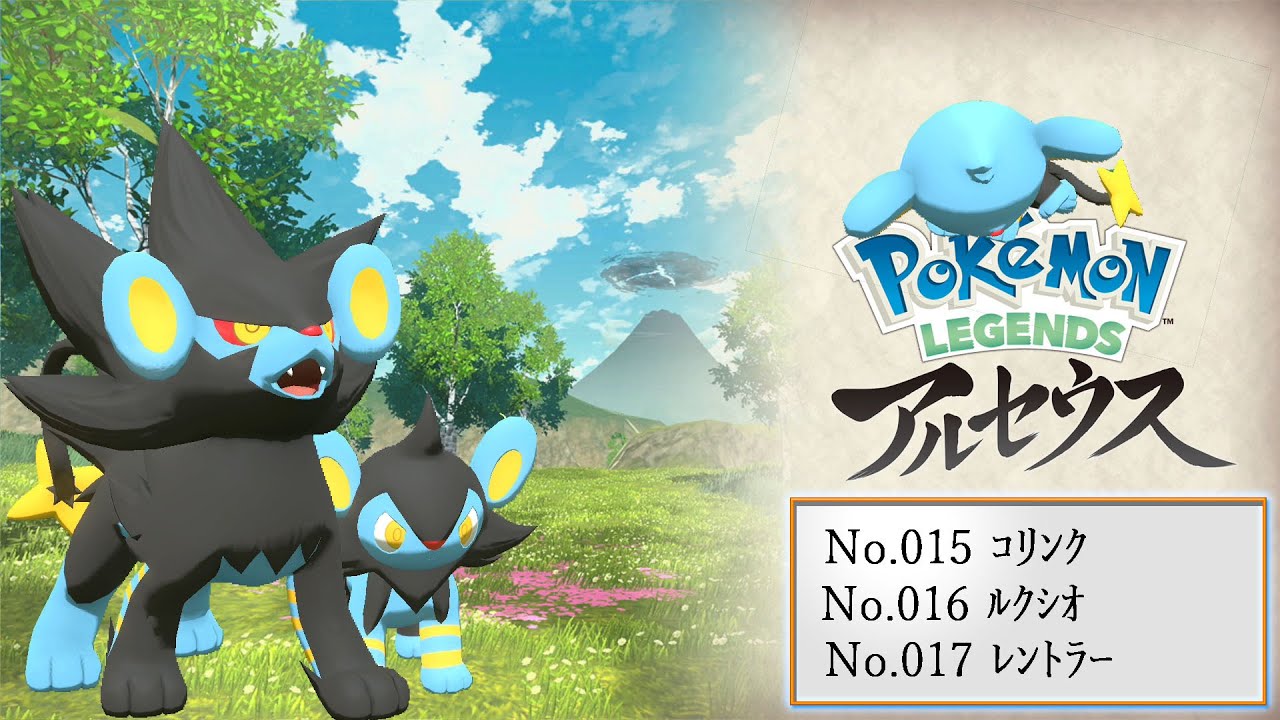【ヒスイ図鑑】Ｎｏ．０１５コリンク／Ｎｏ．０１６ルクシオ／Ｎｏ．０１７レントラー【Pokémon LEGENDS アルセウス】