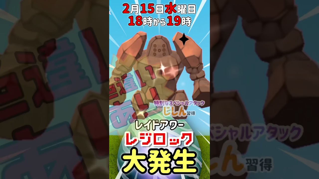 【レガシー技習得】2月15日からレジロック登場！（色違いあり！）18時からはレイドアワー！【ポケモンGO】