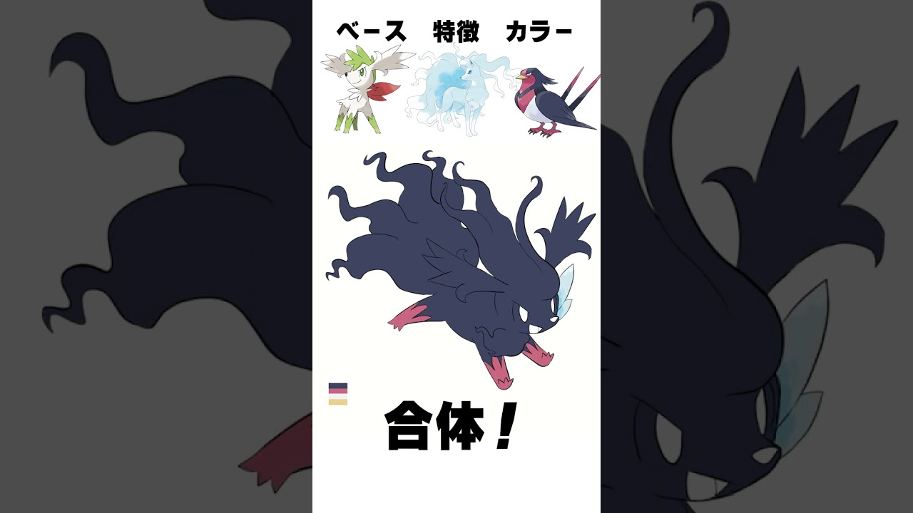 【ポケモン】シェイミ + キュウコン + オオスバメ【混ぜてみた】 #shorts