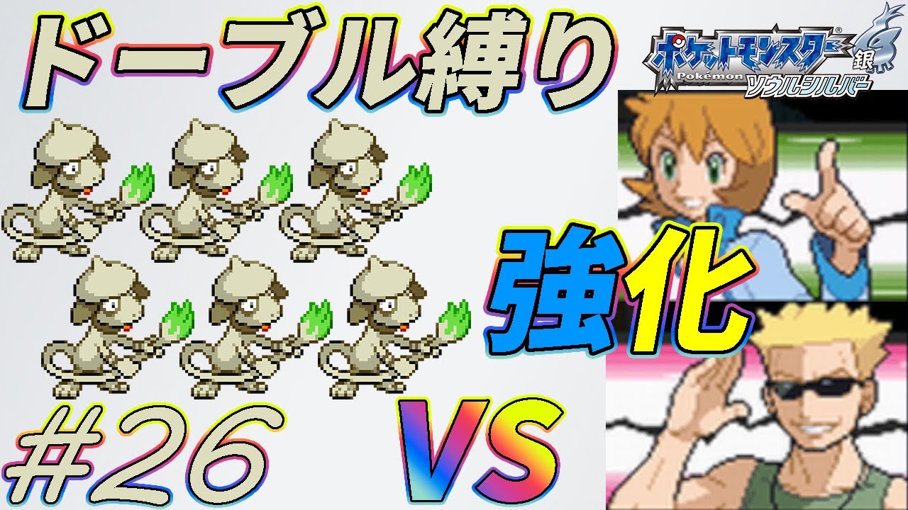 【ゆっくり実況】ポケモン（SS）をドーブルだけでクリアする　part26【ポケモンHGSS】