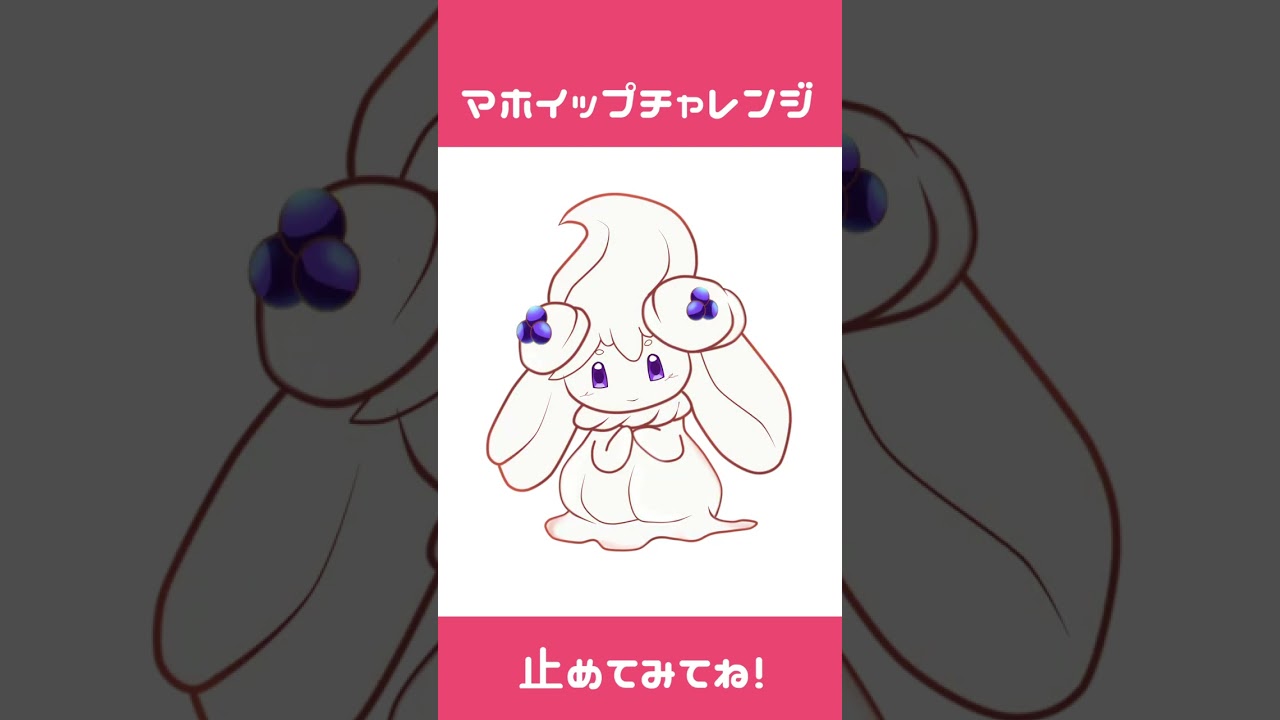 【止めてみてね】どのマホイップに当たるかな？#ポケモン