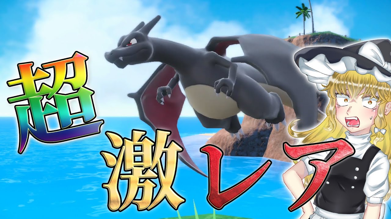 【ポケモンSV】最強の色違いリザードンが欲しい!!　【ゆっくり実況】