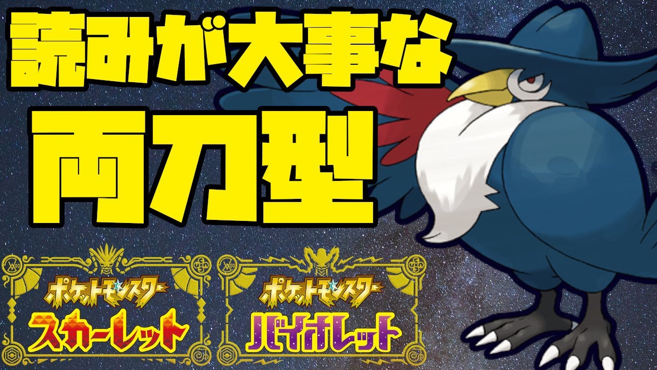 両刀兼サポートのドンカラスで読みを通していく！【ポケモンSV】