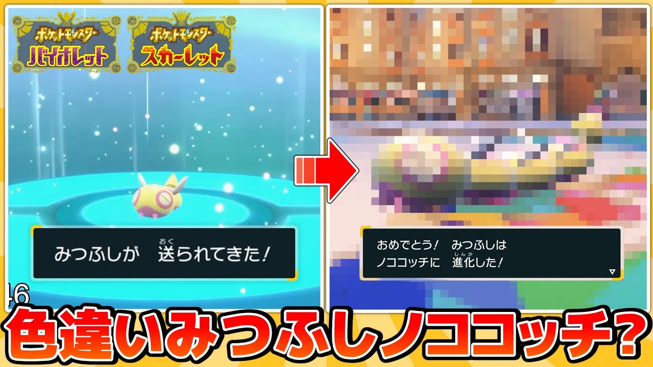 【1/409600？】「みつふし」って名前の色違いノコッチがリスナーから送られてきました【ポケモンSV】【ゆっくり実況】