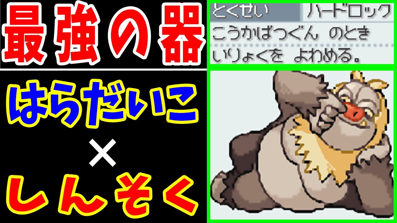 ケッキング（ハードロック）が『はらだいこ しんそく』すればタイマン無敵説【ゆっくり実況】【ポケモンHGSS】