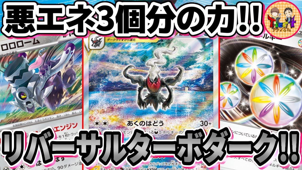 【ポケカ/対戦】ブロロロームが大容量エネタンクに！リバーサルエネルギー型ターボダークライVSTARを紹介！【ポケモンカード/Tier4チャンネル】