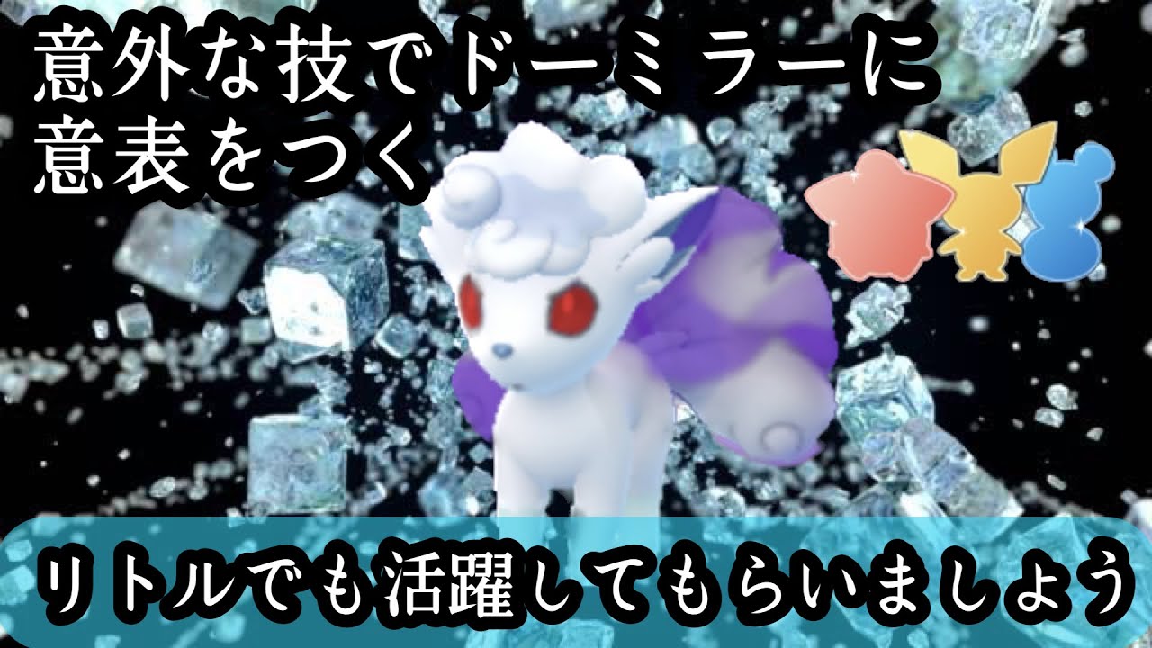 【ポケモンGO】GBL リトルカップ〈シャドウアローラロコン〉進化前しか覚えないシャドウらしい技でドーミラーにも少し抗う姿が愛くるしい