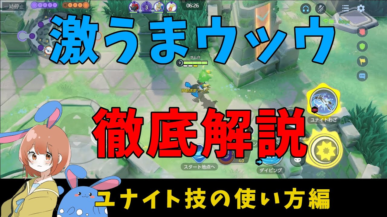 激うまウッウはユナイトの強さが違う！ユナイト技の強い使い方を徹底解説！の巻【詳細解説360】【ポケモンユナイト】【ゆっくり解説】