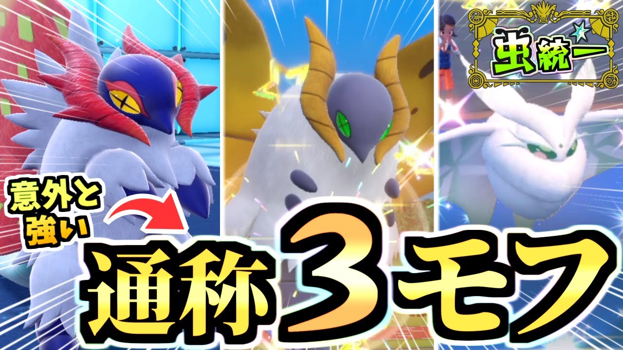 勝手に3モフと名付けた「ウルガモス＆モスノウ＆チヲハウハネ」がモフモフ可愛いく強いから見て！！！【ポケモンSV/スカーレット/バイオレット】【虫統一パ】【タイプ統一パ】