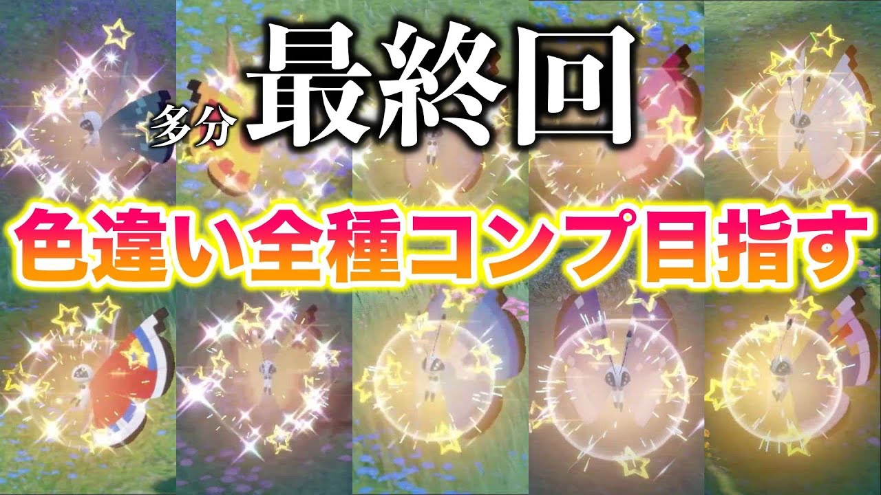 【最終回】ビビヨンの色違い残り3種類でコンプ！今回で激レア「さじん」「ひょうせつ」「ファンシー」をゲットしよう！【ポケモンSV/スカバイ】
