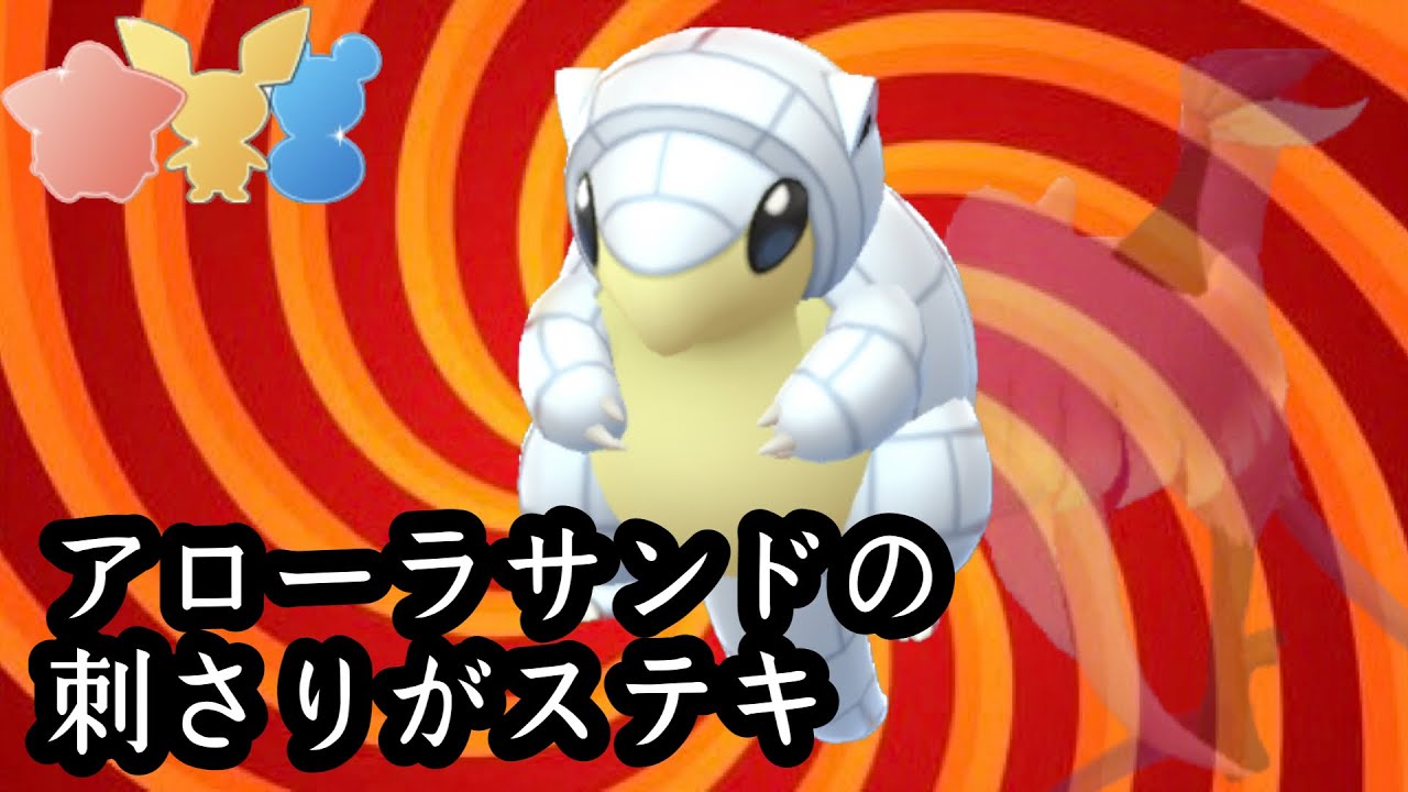 【ポケモンGO】GBL リトルカップ〈アローラサンド〉特殊な複合タイプでリトルの猛者に刺さり散らかすアローラサンドがHEROなリトルカップ