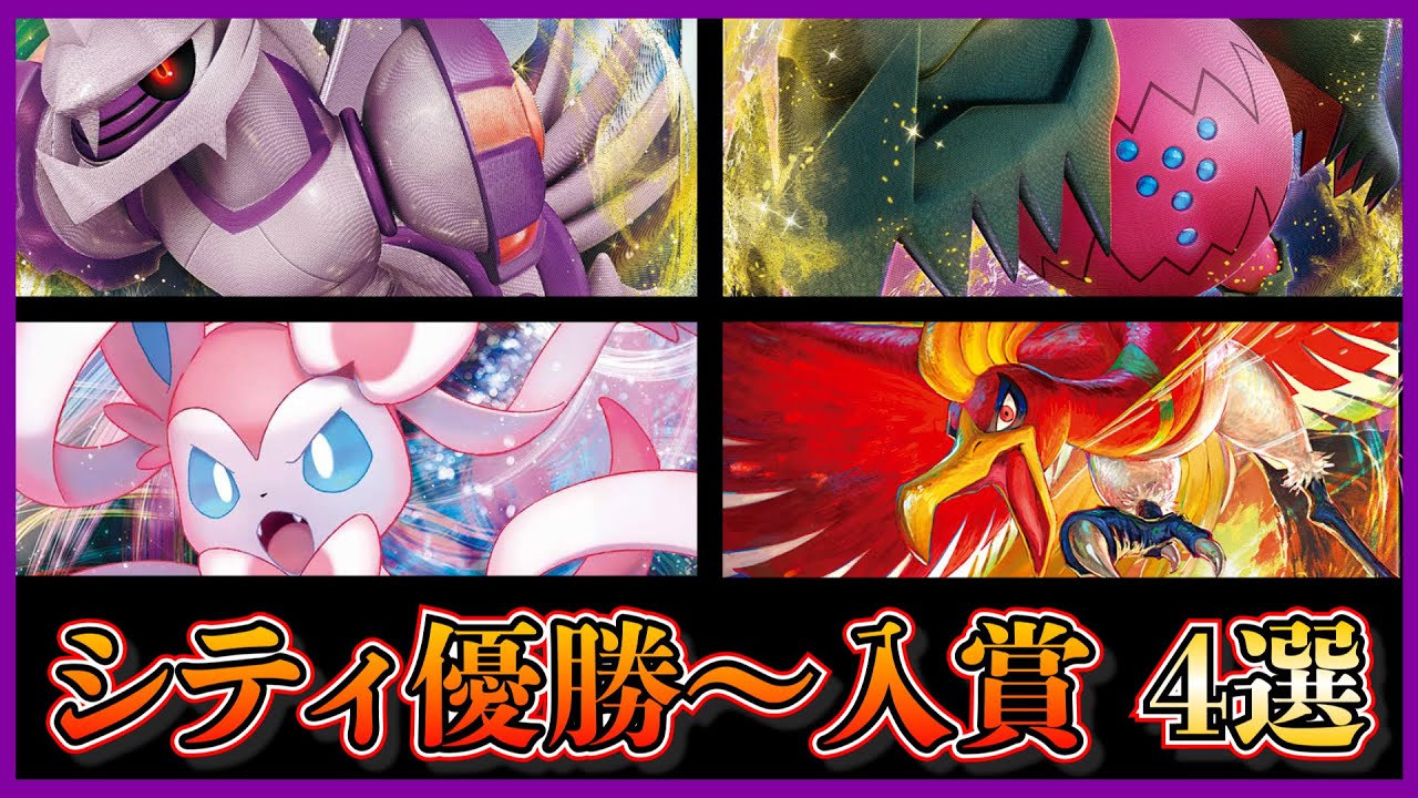 【シティリーグ考察】ホウオウVで入賞！？久々の白馬パルキアや連撃悪アルセウス、アルセウスレジドラゴ、ホウオウバレットを紹介します【ポケカ】