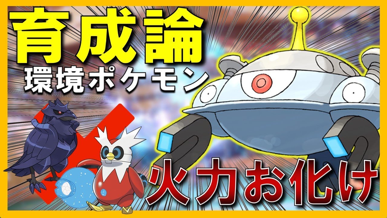 【ジバコイル育成論】高火力お化け！？最強すぎる”○○型ジバコイル”【初心者】【ランクマ】【育成論】【ポケモンSV】
