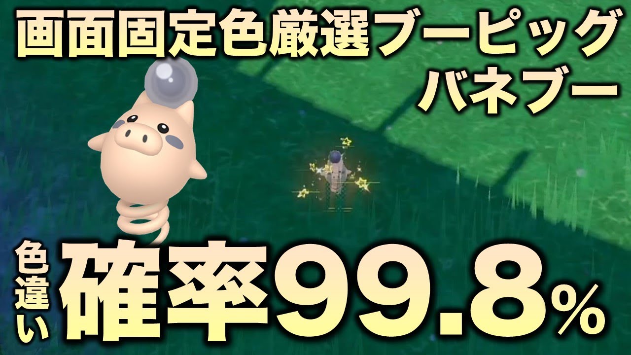 【画面固定!!移動なし色厳選】ブーピッグ・バネブー編!!【ポケモンSV/スカーレット・バイオレット】