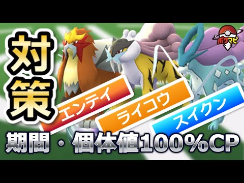 【ポケモンGO】伝説三犬エンテイ・ライコウ・スイクン復刻！伝説レイドの期間や対策ポケモン、個体値100%CPまとめ
