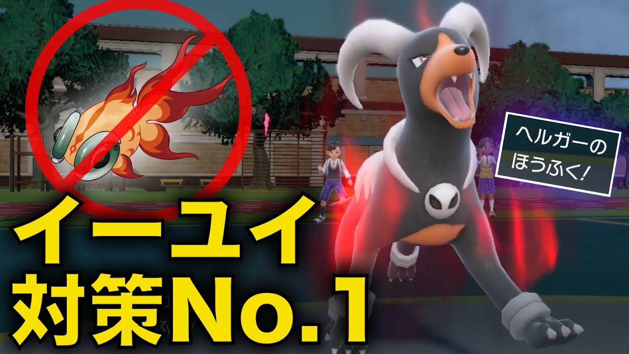 耐性優秀すぎ。貰い火ヘルガーが新環境に刺さりすぎて特殊ポケモン総狩りできる【ポケモンSV】