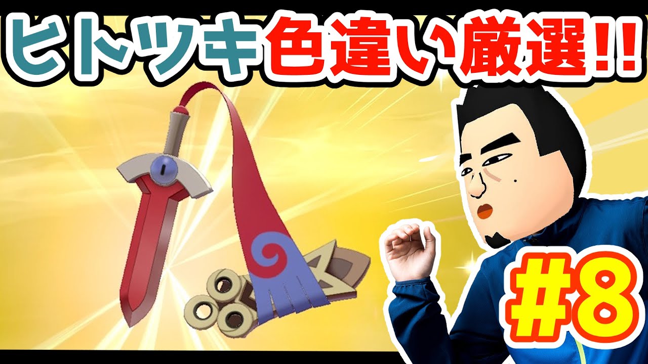＃8【ポケモン】ヒトツキ色違い厳選！【ポンゲー】
