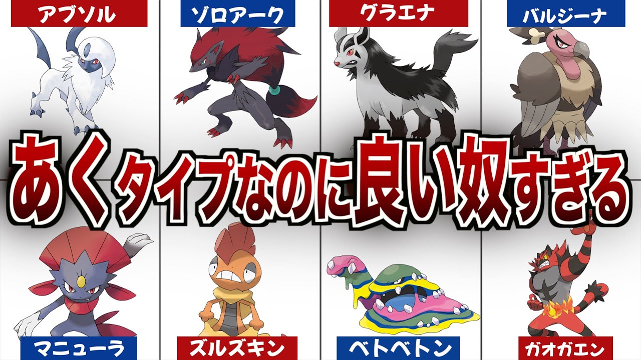 あくタイプなのに 良い奴すぎる あくポケモン１０選