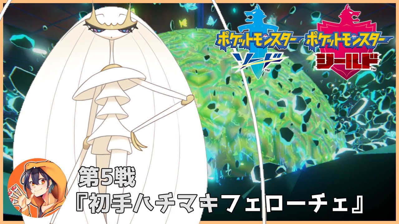 第5戦『初手ハチマキフェローチェで攻めまくる！』【ポケモン剣盾】