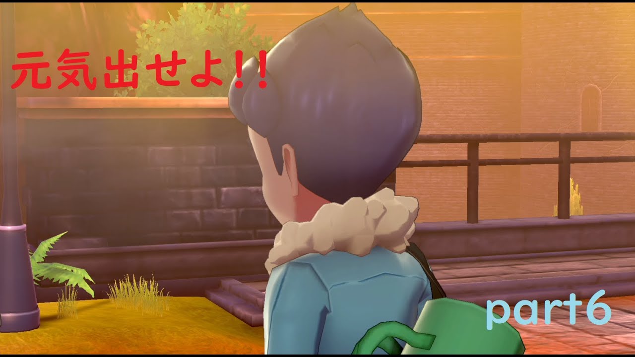 【ポケットモンスターシールド】ナゾノクサ一匹でクリアしてやんよ！　part６