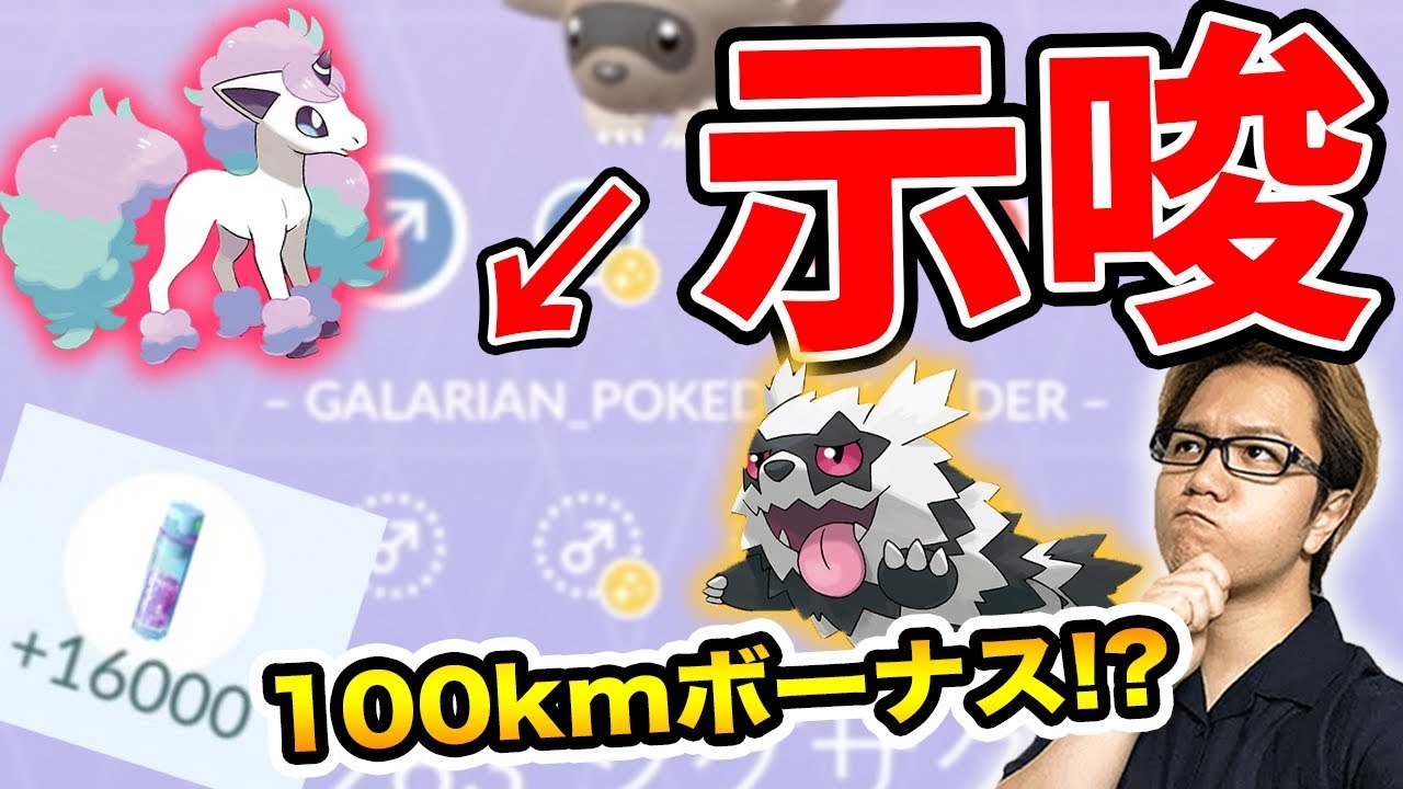 ポケGOにガラルのすがたが来る!!!?!?100キロ歩くとボーナス貰えるようになったぞー!!【ポケモンGO】