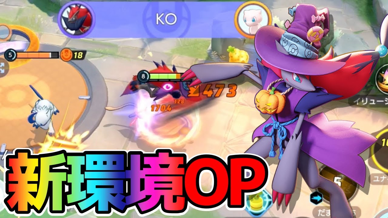 【ポケモンユナイト】スキル回転が異常です！新OPポケモンゾロアーク立ち回り実況解説