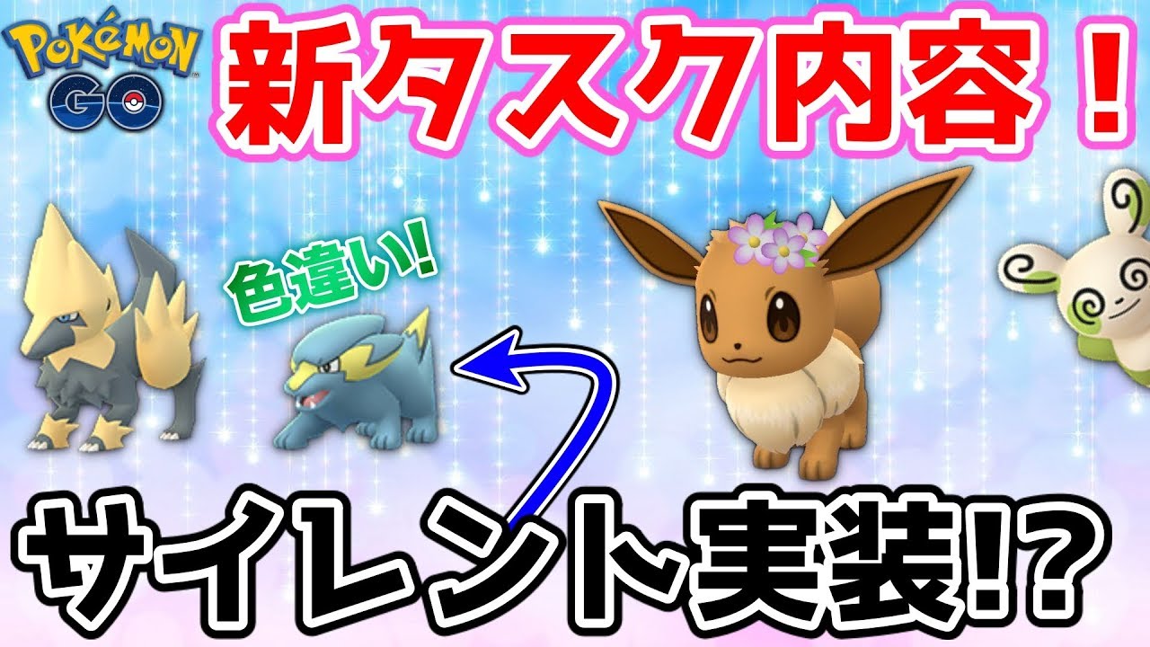 ポケモンGO『色違いラクライサイレント実装！？新タスク情報★』