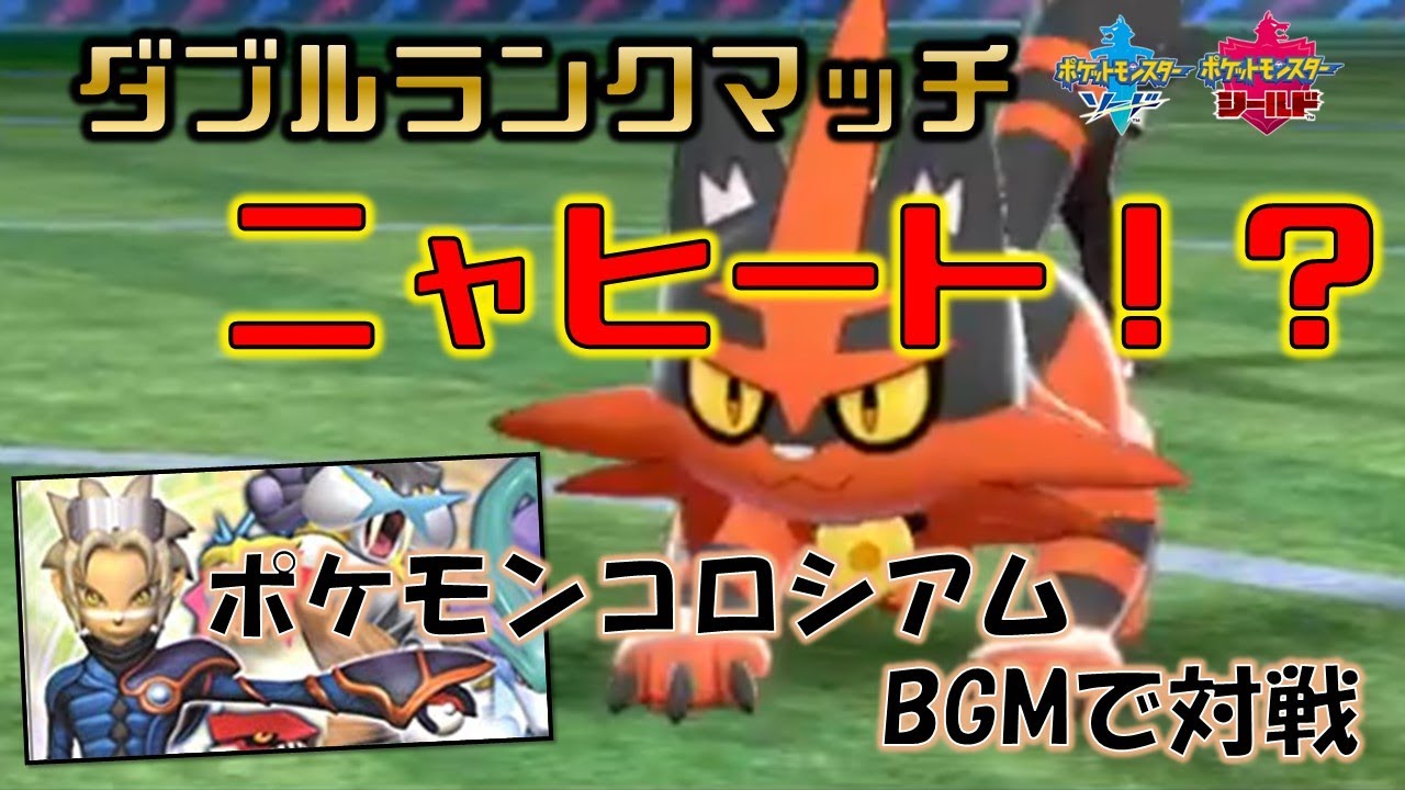 【ポケモン剣盾】ニャヒートはあえてガオガエンに進化させない！？！？ダブルバトル