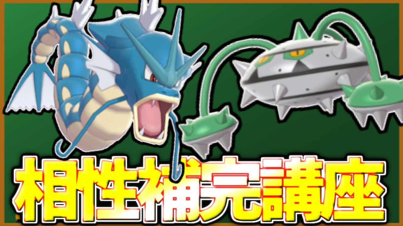 【相性補完講座】組み合わせの安定感『ギャラナット』？！ギャラドスとナットレイの高相性は変わらぬ強さ【ポケモン剣盾】