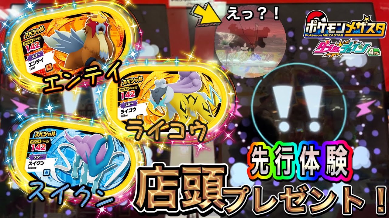 【先行体験】お店に行ったらもらえるライコウ・エンテイ・スイクンの3枚のタグを使ってタッグバトル！最後に草むらであのスーパースターの影が！！【ポケモンメザスタダブルチェイン4弾】
