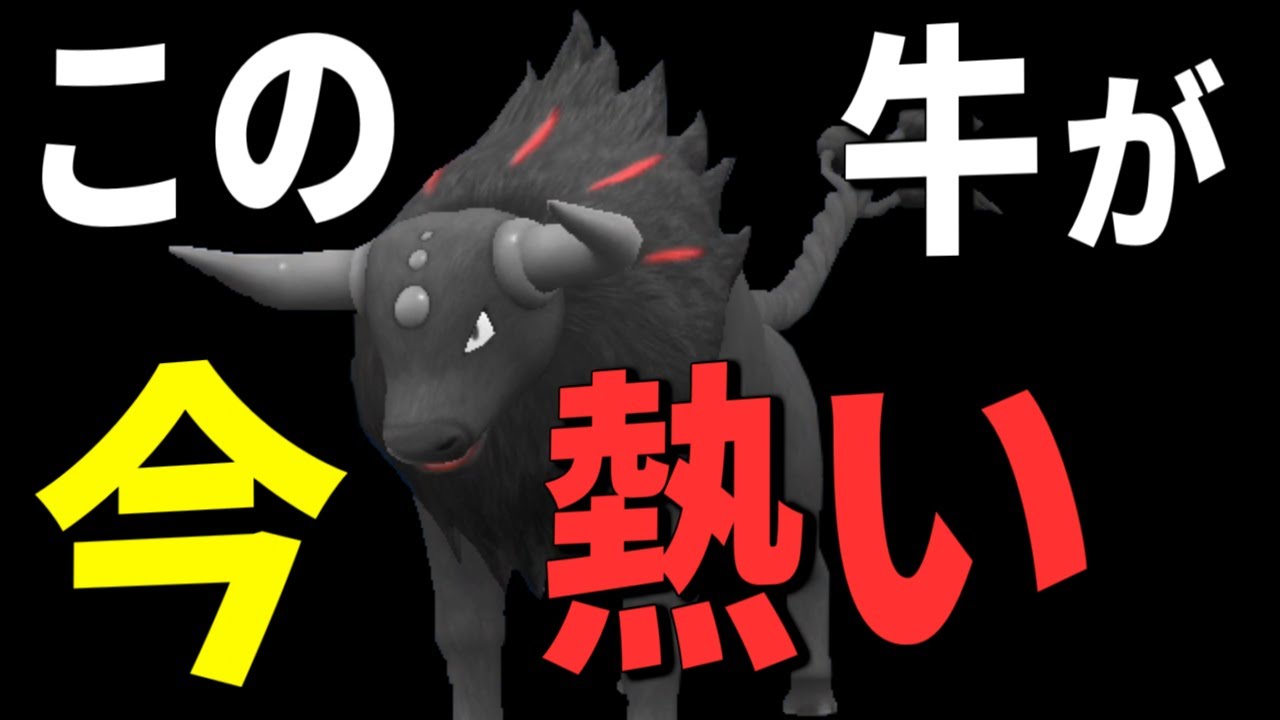 新環境で「ケンタロス炎」がマジで強い！【ポケモンSV】【マスターボール級ランクマッチ】