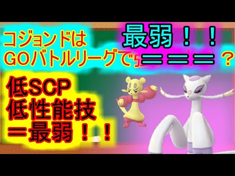 【ポケモンGO】コジョンドはGOバトルリーグで強いのか！？