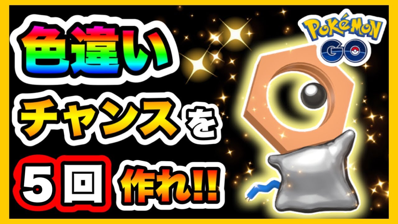 【ポケモンGO】初日に○○しないと詰みます🥺🌀メルタンの激レア色違いをGETせよ💖地域限定ポケのXL飴必要収穫数は❓✨余すところなくお伝えします🌸『元気にGOだ❣️』完全攻略ガイド🌟⋆꙳