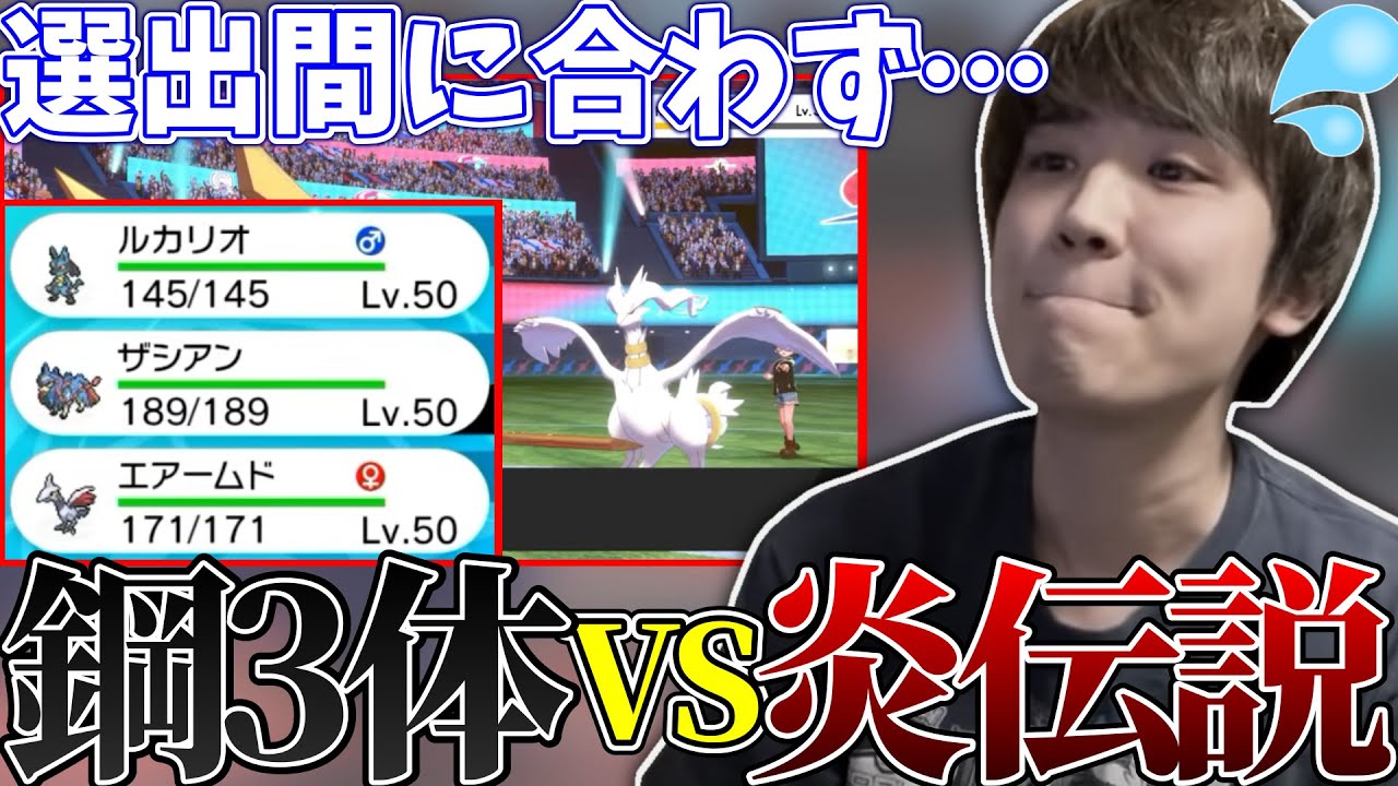 【メン限】選出が間に合わず鋼3体になり、レシラムに狩り殺された試合【2021/9/24】【ポケモン】